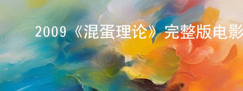 ﻿陈彦彤发布﻿2009《混蛋理论》完整版电影/在线观看/百度云-美剧天堂